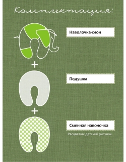 Подушка для беременных и кормящих "Слон Радостный", зеленый
