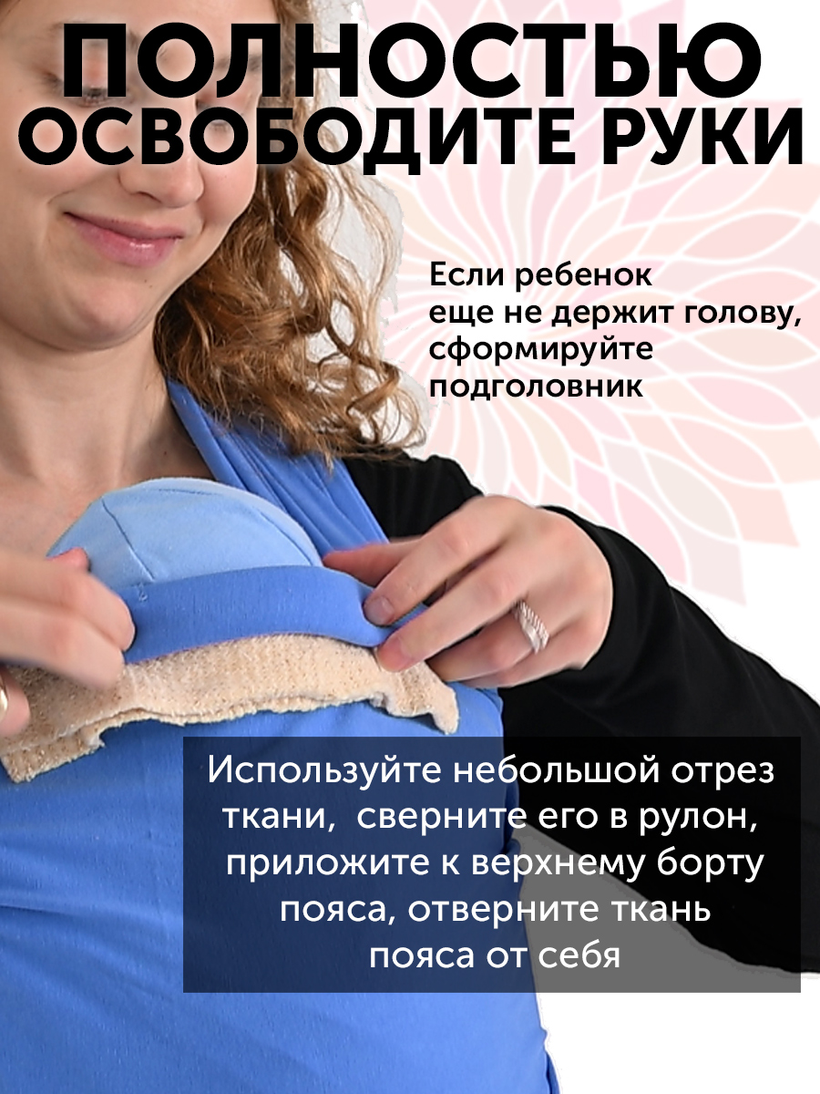 Подголовник в слинге без намотки