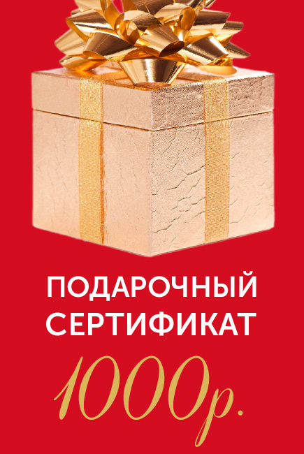 Подарочный сертификат на 1000р.