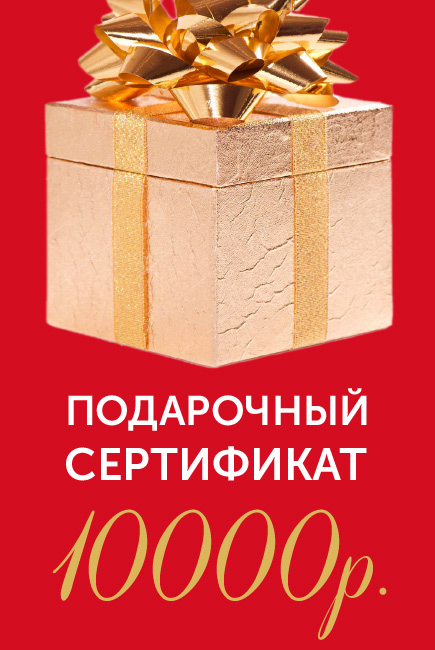 Подарочный сертификат на 10000р.