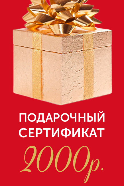 Подарочный сертификат на 2000р.