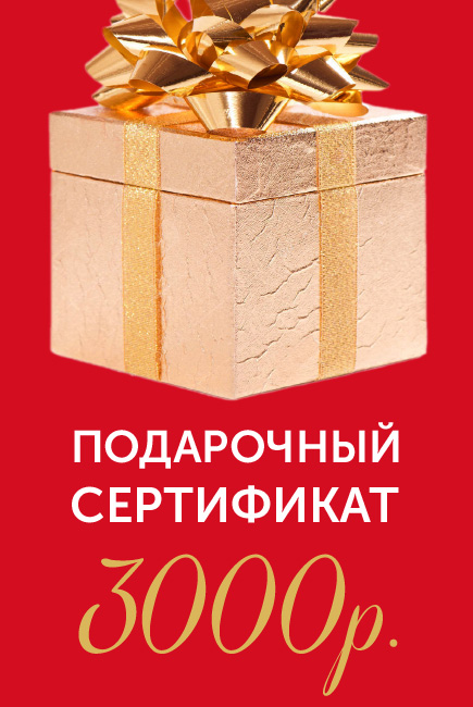 Подарочный сертификат на 3000р.