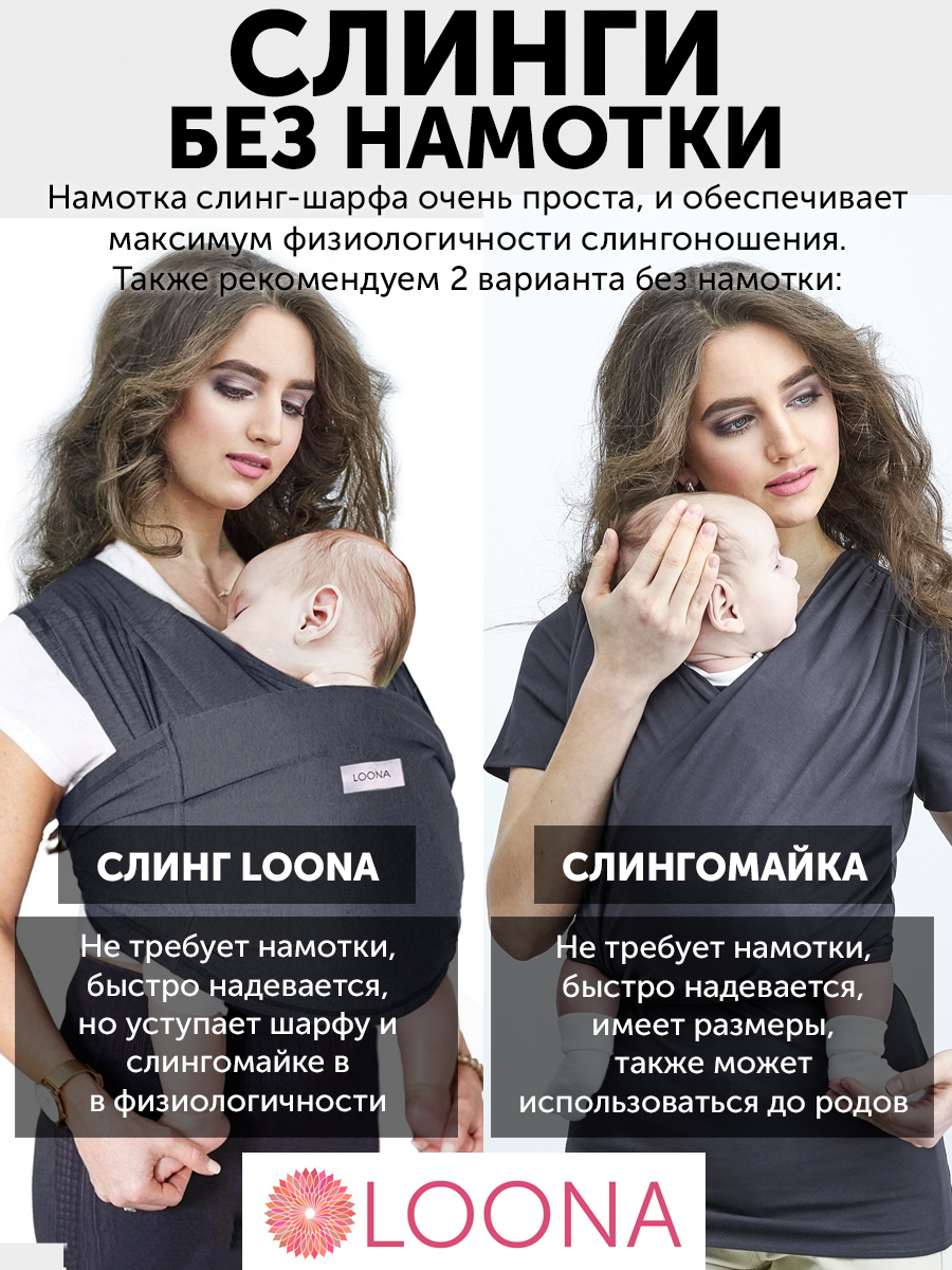 Слинг без намотки с рождения Loona, Grafite