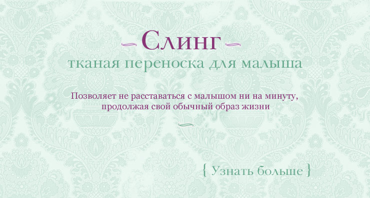 Купить слинг