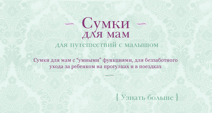 Сумки для мам
