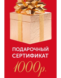 Подарочный сертификат на 1000р.