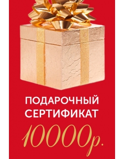 Подарочный сертификат на 10000р.