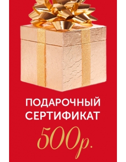 Подарочный сертификат на 500р.