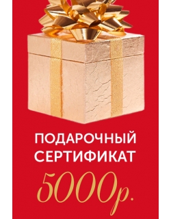 Подарочный сертификат на 5000р.