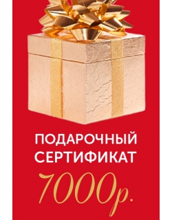 Подарочный сертификат на 7000р.