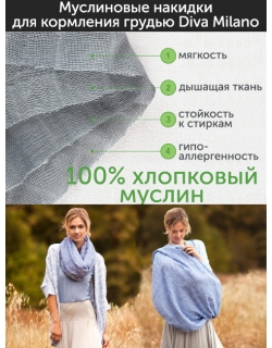 Накидка для кормления (милк снуд) муслиновая, Murena