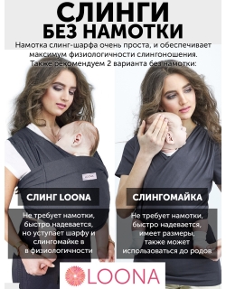 Слинг без намотки с рождения Loona, Grafite