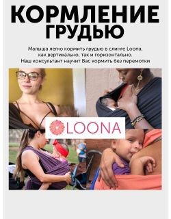 Слинг без намотки с рождения Loona, Grafite