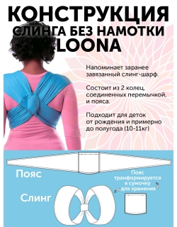 Слинг без намотки с рождения Loona, Grafite