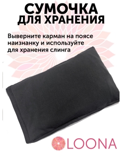 Слинг без намотки с рождения Loona, Grafite