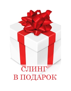 Слинг с кольцами в подарок